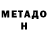 МЕТАДОН мёд Niyaz Shaltykov